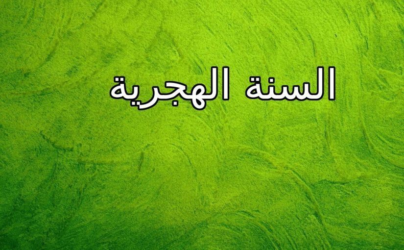 addtext_com_mtgyntq3nte4oq-825x510-3 السنة الهجرية