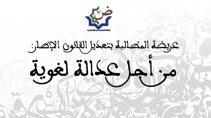 عريضة شعبية على موقع "أفاز" للتوقيع من أجل المطالبة بتعديل القانون الإطار الذي يسعى لفرنسة التلعيم