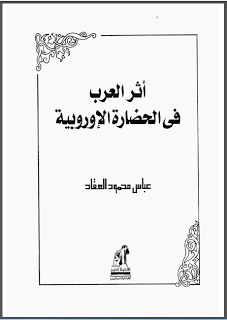 اثر العرب في الحضارة الاروبية