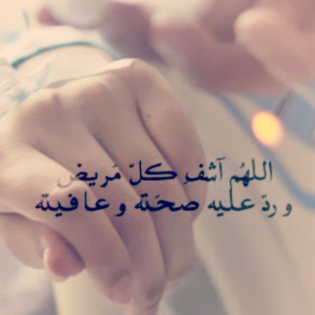 دعاء للمريض دعاء للمريض