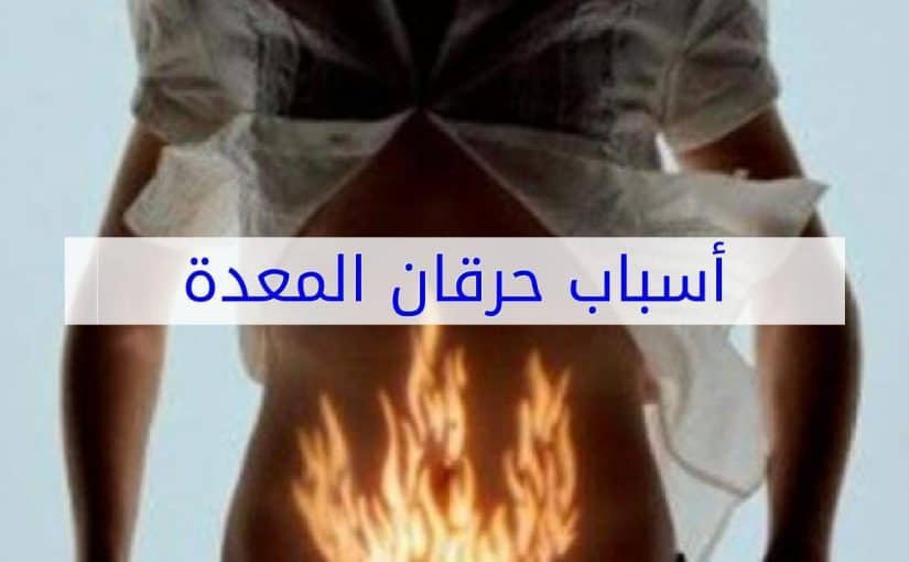 d8a7d8b3d8a8d8a7d8a8-d8a7d984d8add8b1d982d8a7d986-d981d98a-d8a7d984d985d8b9d8afd8a9-825x510-2 اسباب الحرقان في المعدة