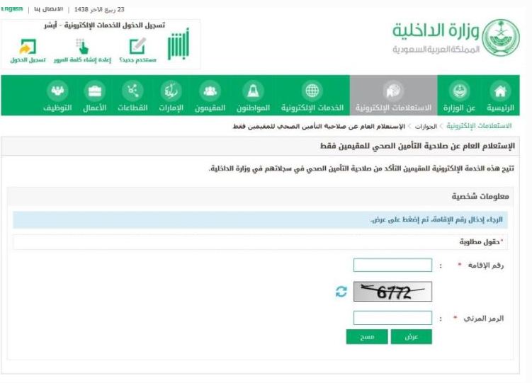 الاستعلام عن التأمين الصحي عبر أبشر الاستعلام عن التأمين الصحي عبر أبشر