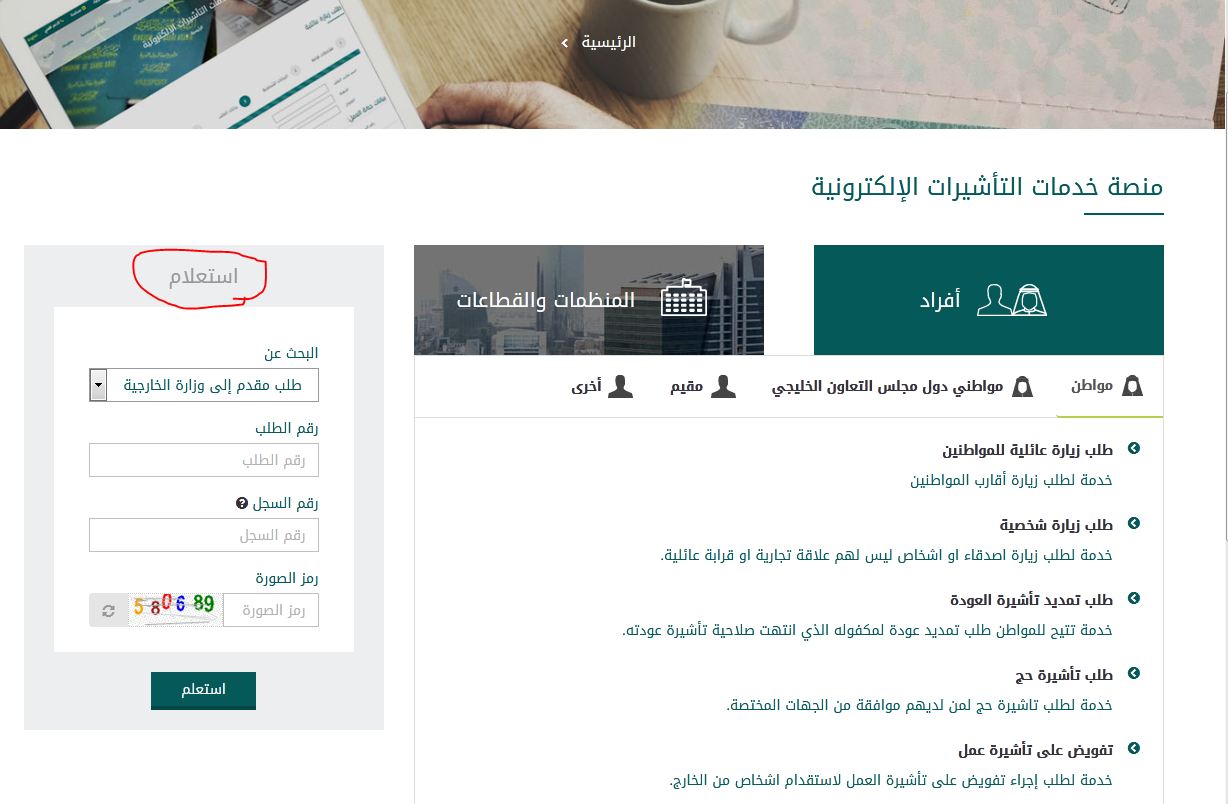الاستفسار عن طلب زيارة شخصية