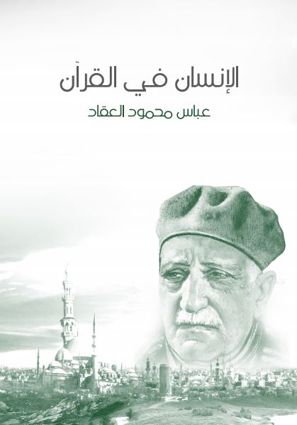 الانسان في القرآن