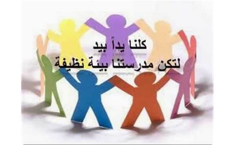 الحفاظ علي الممتلكات العامة