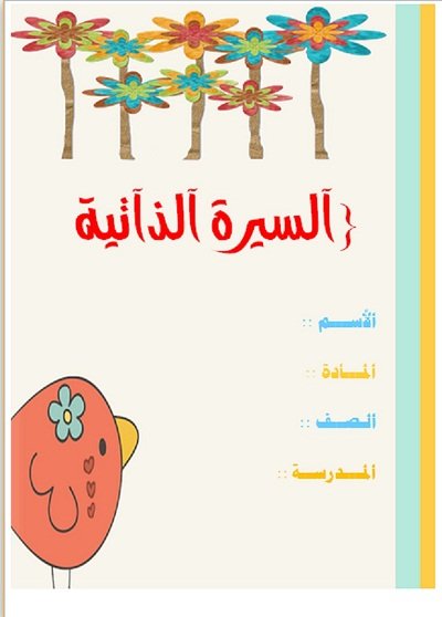 السيرة الذاتية لملف الانجاز السيرة الذاتية لملف الانجاز