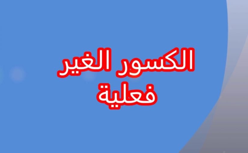 الكسر الغير فعلي هو