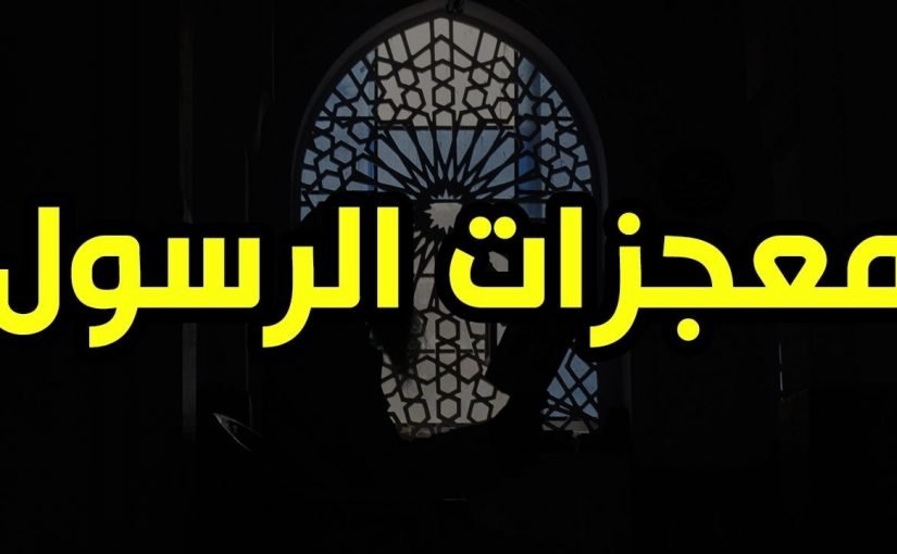 d8a8d8add8ab-d8b9d986-d985d8b9d8acd8b2d8a7d8aa-d8a7d984d8b1d8b3d988d984-825x510-2 بحث عن معجزات الرسول