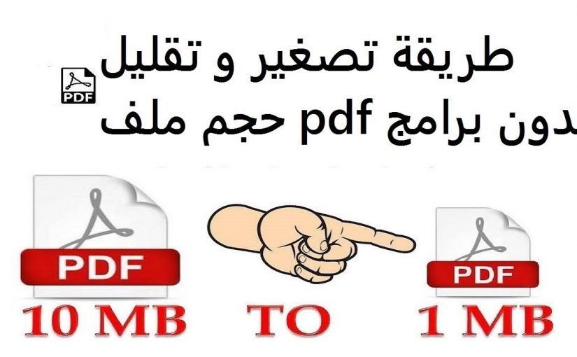 d8aad8b5d8bad98ad8b1-d985d984d981d8a7d8aa-pdf-825x510-2 تصغير ملفات pdf