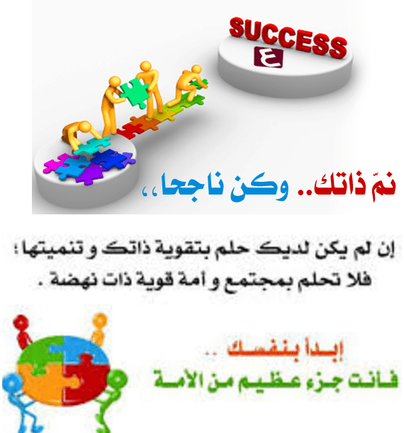 تطوير الذات