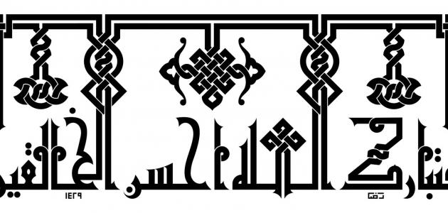 الكوفي المضفر