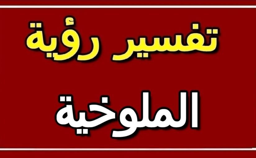 d8aad981d8b3d98ad8b1-d8a7d984d985d984d988d8aed98ad8a9-d981d98a-d8a7d984d985d986d8a7d985-825x510-2 تفسير الملوخية في المنام