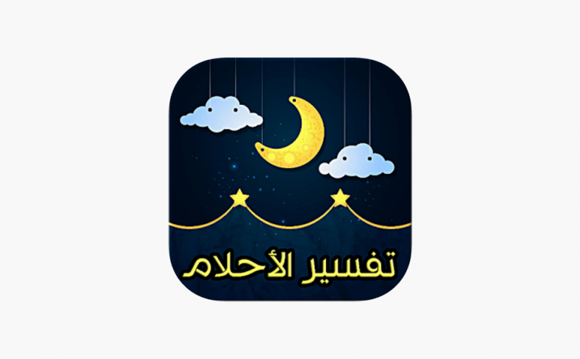 d8aad981d8b3d98ad8b1-d8b1d8a4d98ad8a9-d8a7d984d8a7d8a8-d8a7d984d985d98ad8aa-d981d98a-d8a7d984d985d986d8a7d985-d988d987d988-d8add98a-825x510-2 غضب الميت من الحي في المنام