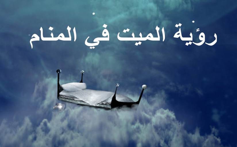 d8aad981d8b3d98ad8b1-d8b1d8a4d98ad8a9-d8a7d984d985d98ad8aa-d985d8b1d98ad8b6-d981d98a-d8a7d984d985d986d8a7d985-d984d8a7d8a8d986-d8b3d98ad8b1d98ad986-825x510-2 تفسير رؤية الميت مريض في المنام لابن سيرين