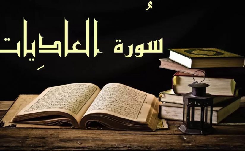 تفسير سورة العاديات للاطفال