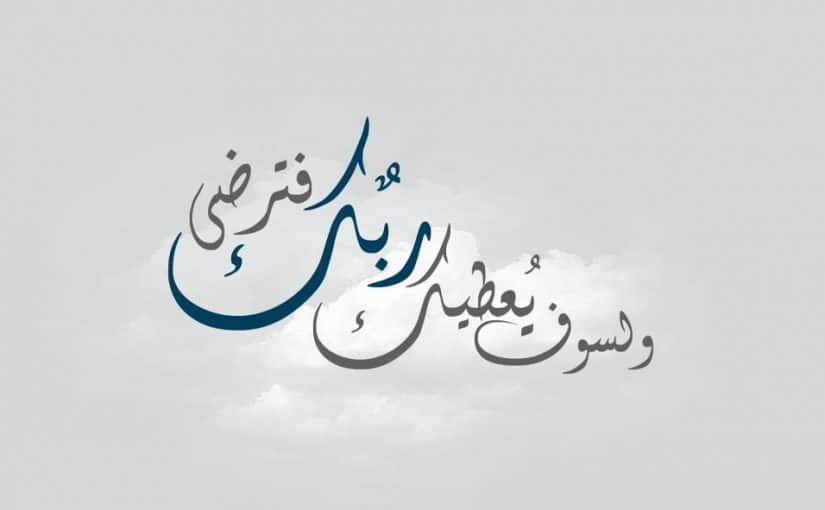 تكرار ولسوف يعطيك ربك فترضى