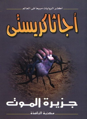 جزيرة الموت
