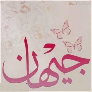 جيهان جيهان