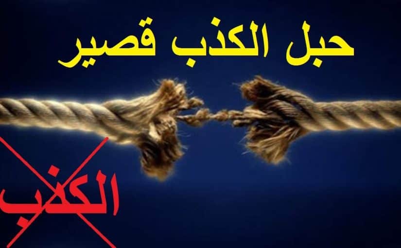 حكم الكذب على الزائر
