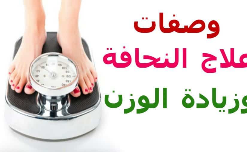 خلطة زيادة الوزن بسرعة فائقة