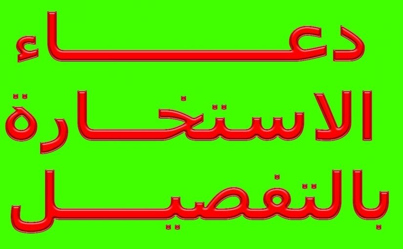 دعاء صلاة الاستخارة