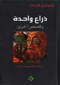 ذراع واحدة