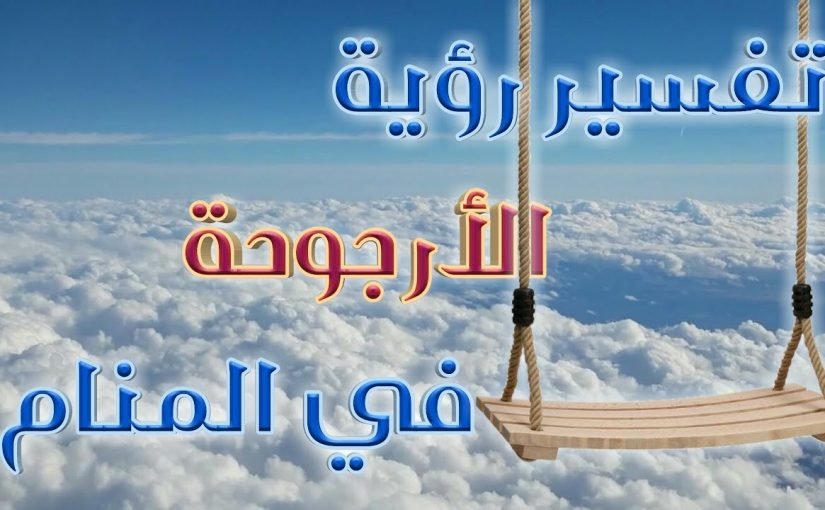 d8b1d8a4d98ad8a9-d8a7d984d8a7d8b1d8acd988d8add8a9-d981d98a-d8a7d984d985d986d8a7d985-825x510-2 رؤية الارجوحة في المنام