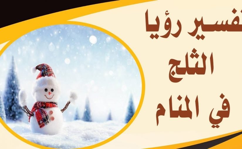 d8b1d8a4d98ad8a9-d8a7d984d8abd984d8ac-d981d98a-d8a7d984d985d986d8a7d985-825x510-2 رؤية الثلج في المنام