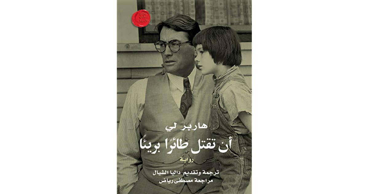 رواية "أن تقتل طائرًا بريئًا" لـ هاربر لي