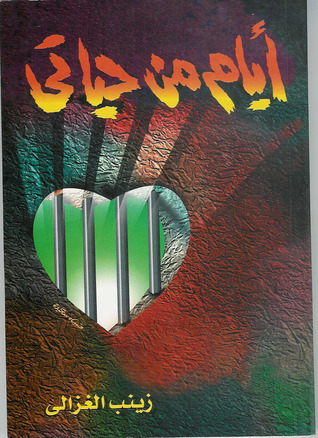 رواية ايام من حياتي