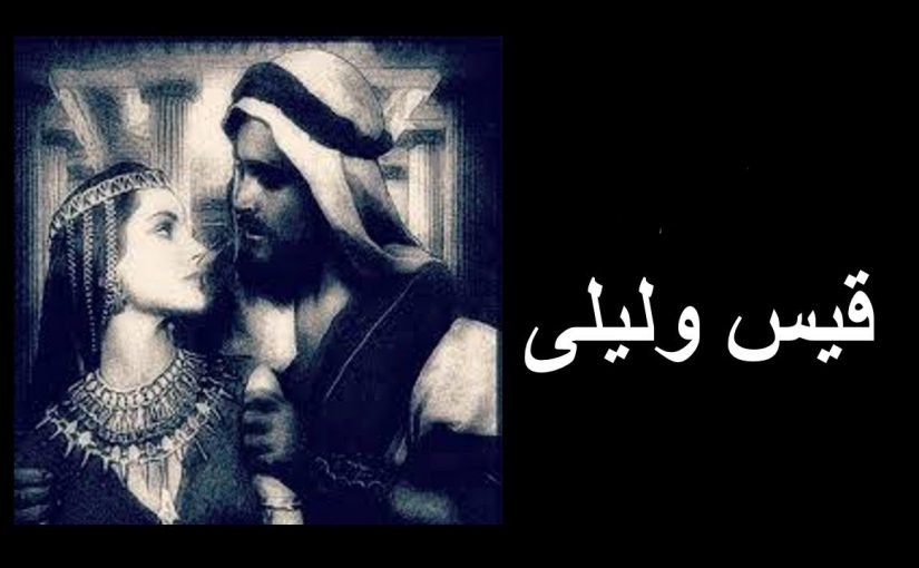 شعر قيس وليلى