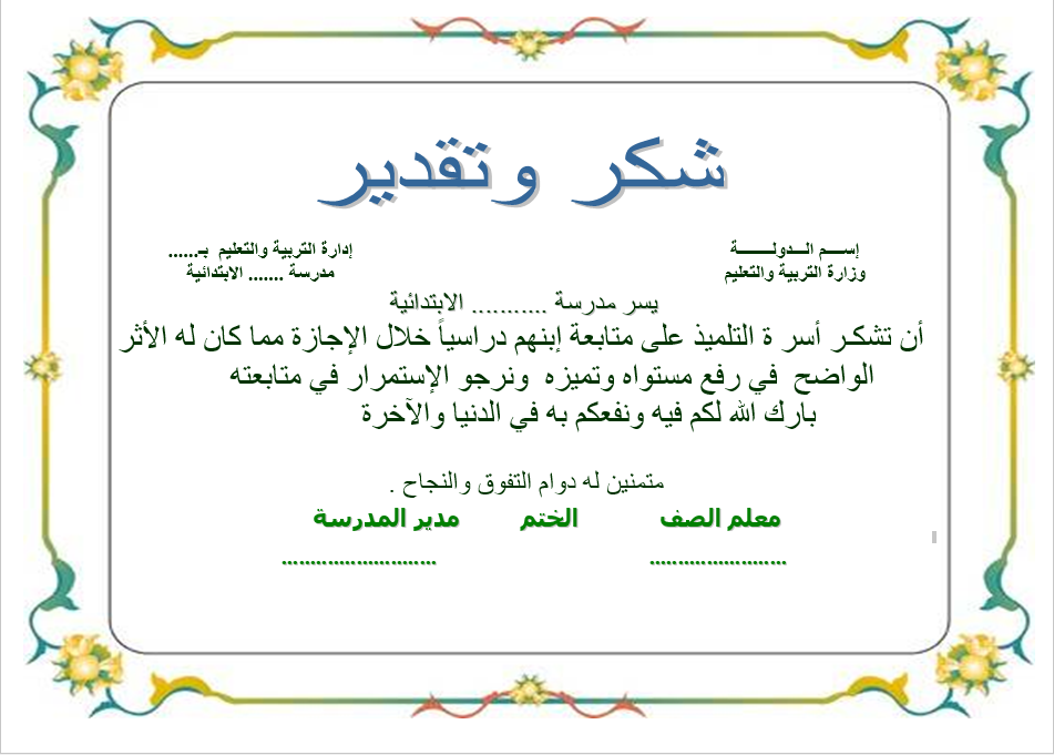 شهادة شكر وتقدير لطالب متفوق