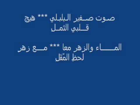 صفير البلبلي وقصة الشاعر الاصمعي