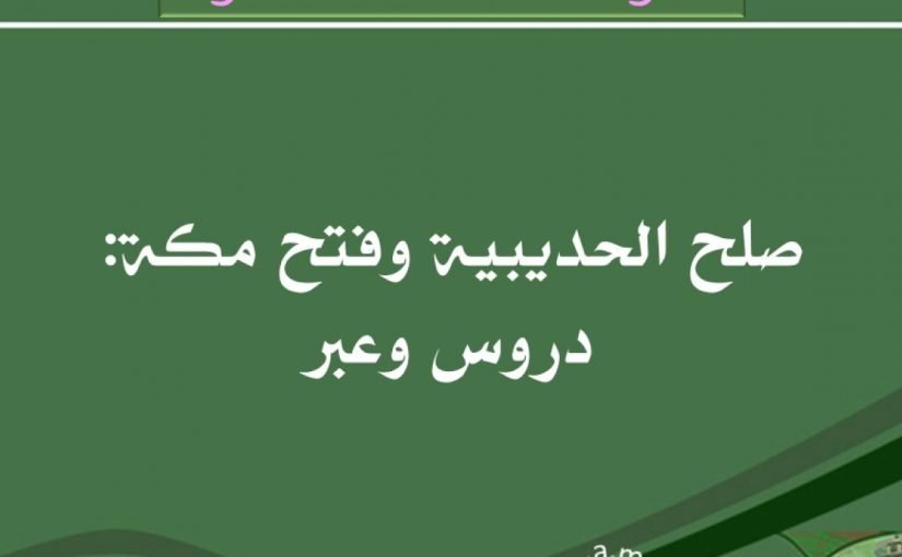 صلح الحديبية