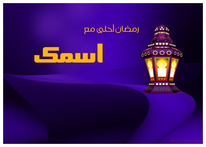 صور رمضان احلى مع عيلتي