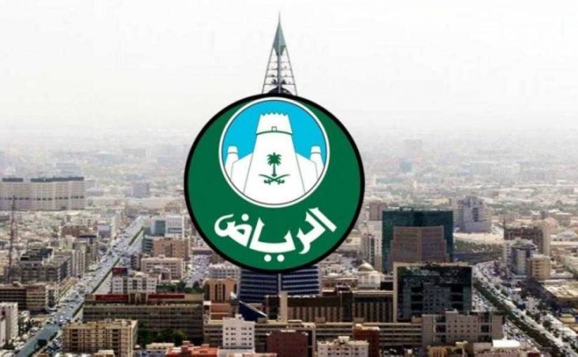 صور شعار امانة الرياض جديدة