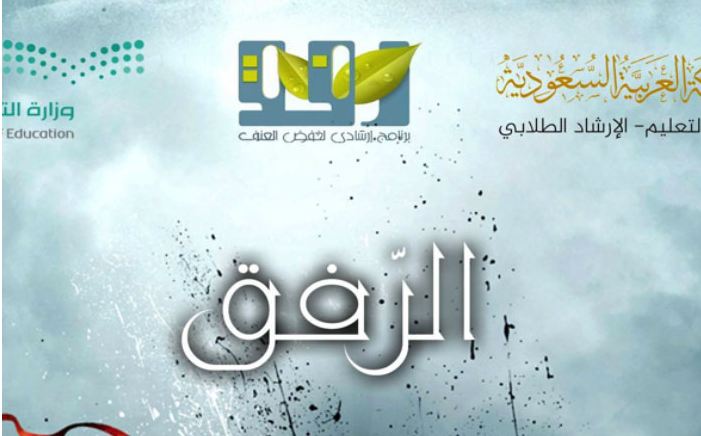 صور شعار برنامج رفق الارشادي جديدة