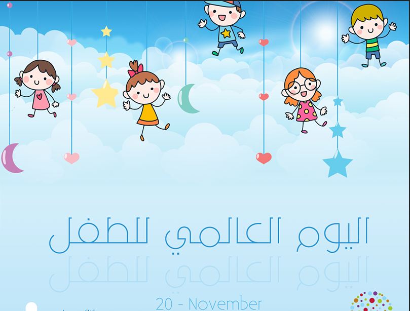 صور عن اليوم العالمي للطفل صور عن اليوم العالمي للطفل