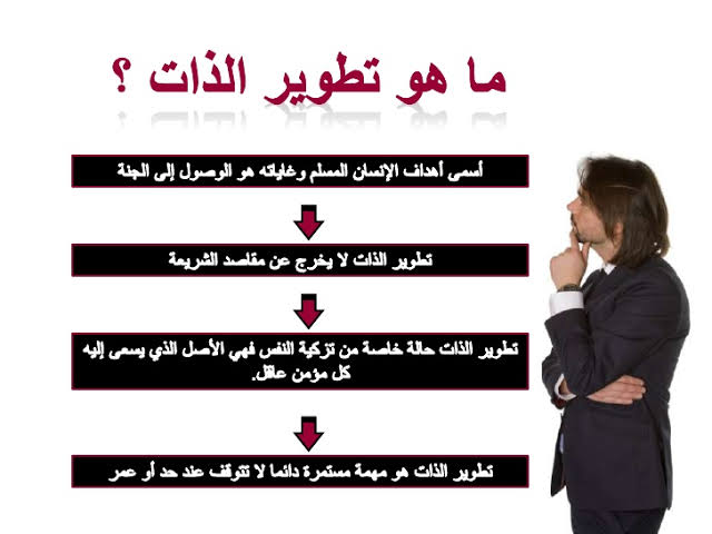 صور عن تطوير الذات صور عن تطوير الذات