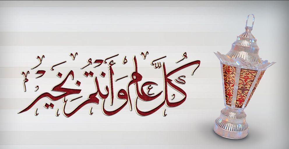 صور كل عام وانتم بخير