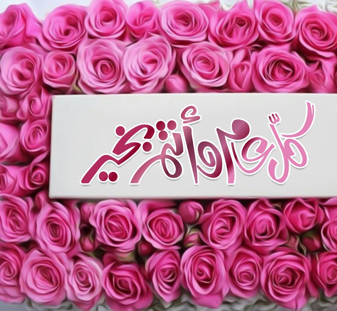 كل عام وانتم بخير