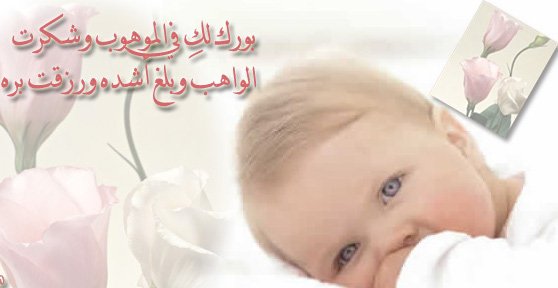 عبارات وصور الف مبروك المولود
