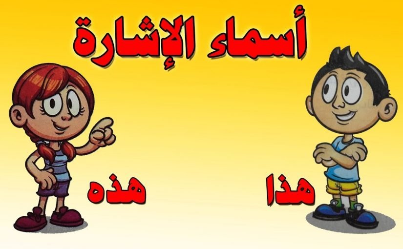 d8b9d8afd8af-d8a7d8b3d985d8a7d8a1-d8a7d984d8a7d8b4d8a7d8b1d8a9-d983d984d987d8a7-825x510-2 عدد اسماء الاشارة كلها