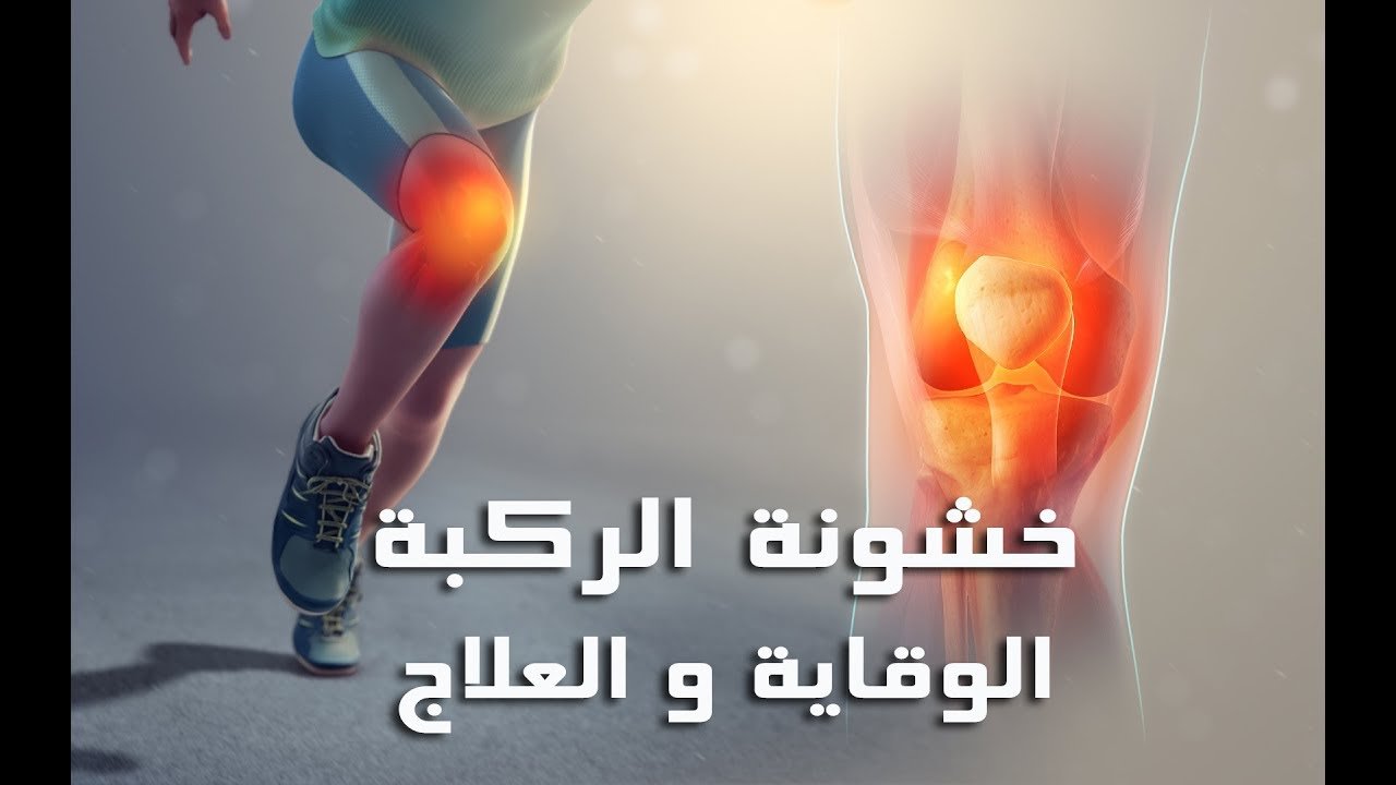 علاج احتكاك الركبة جابر القحطاني والطب النبوي