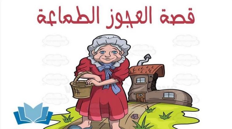 قصة العجوز الطماعة