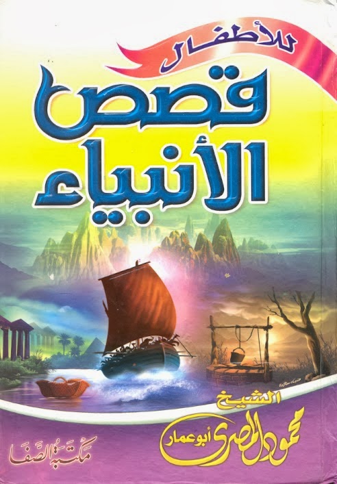 قصص الانبياء