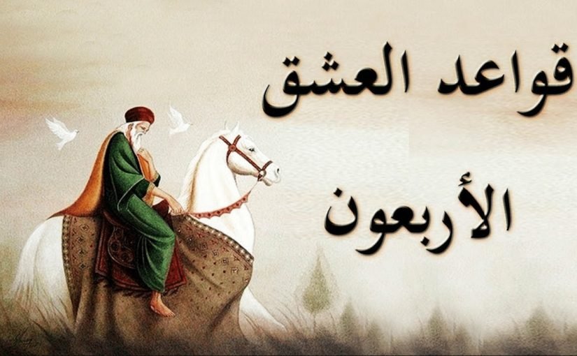 قول من أجمل أقوال جلال الدين الرومي