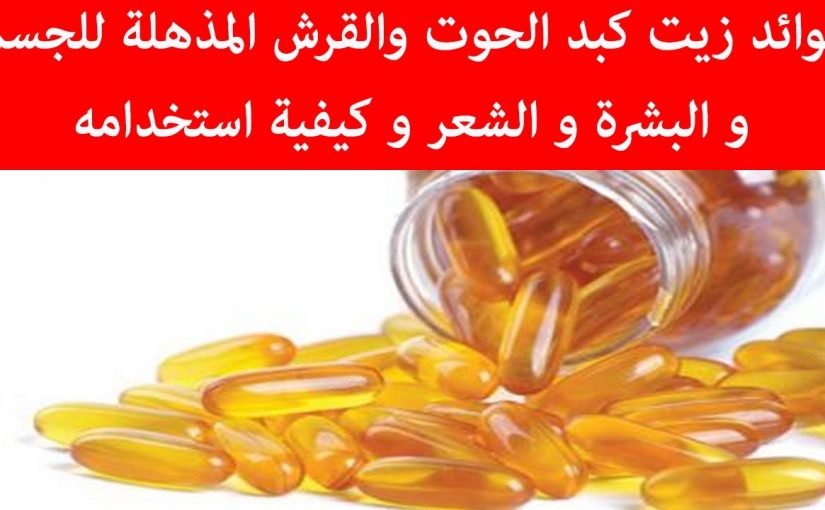 ما هي فوائد كبد الحوت