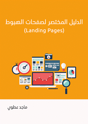 كتاب الدليل المختصر لصفحات الهبوط