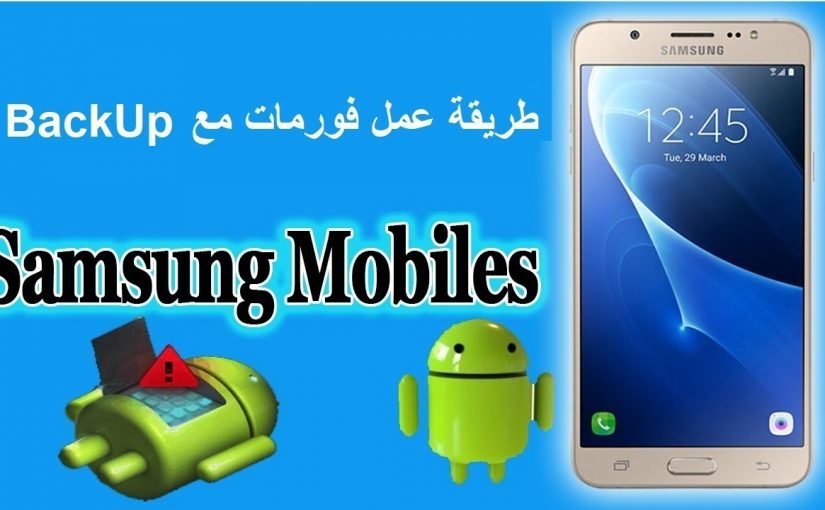 d983d98ad981-d8a7d981d8b1d985d8aa-d8acd988d8a7d984-d8b3d8a7d985d8b3d988d986d8ac-825x510-2 كيف افرمت جوال سامسونج